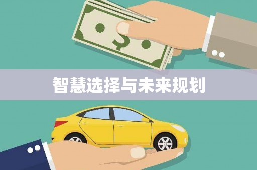 林甸智慧选择与未来规划
