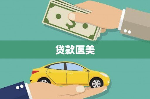 林甸贷款医美
