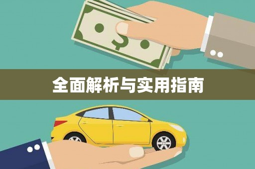 林甸全面解析与实用指南