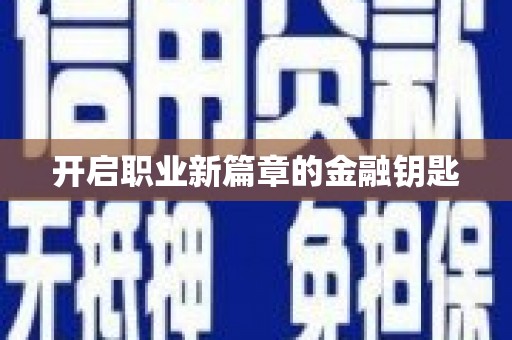 林甸开启职业新篇章的金融钥匙