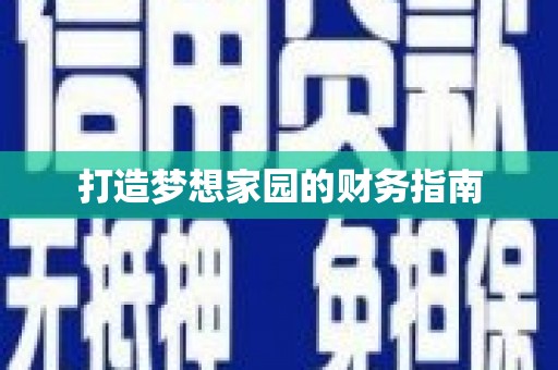 林甸打造梦想家园的财务指南