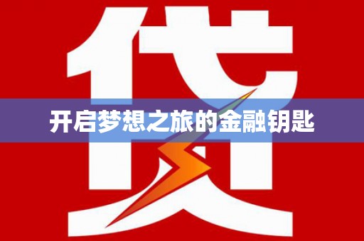 林甸开启梦想之旅的金融钥匙
