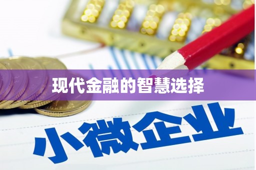 林甸现代金融的智慧选择