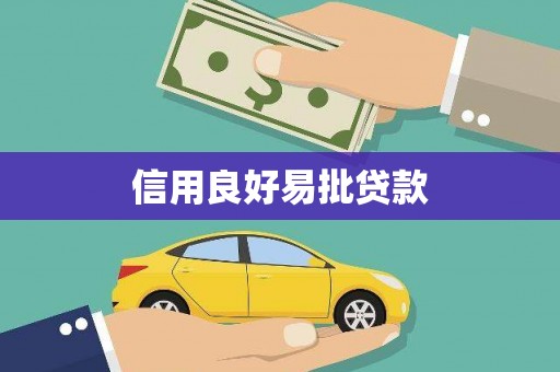 林甸信用良好易批贷款