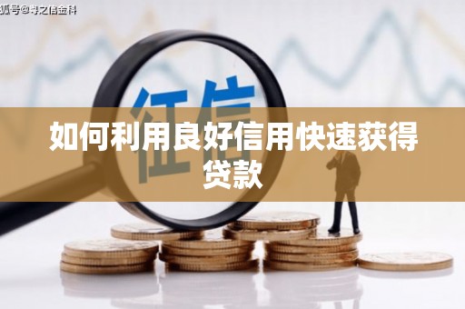 林甸如何利用良好信用快速获得贷款