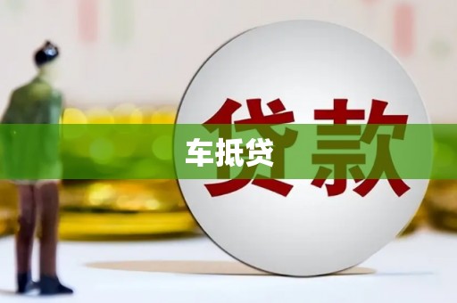 林甸车抵贷