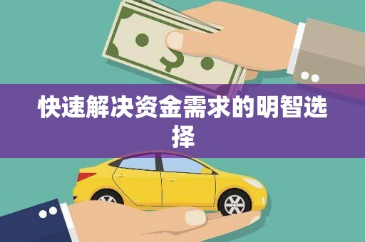 林甸快速解决资金需求的明智选择
