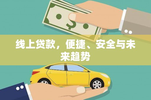林甸线上贷款，便捷、安全与未来趋势