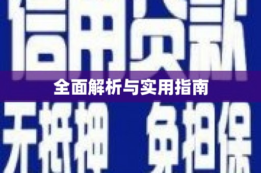 林甸全面解析与实用指南
