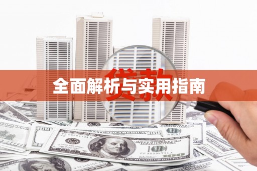 林甸全面解析与实用指南