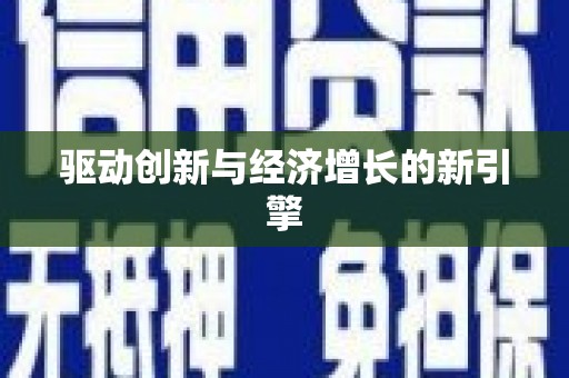 林甸驱动创新与经济增长的新引擎