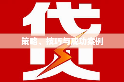 林甸策略、技巧与成功案例