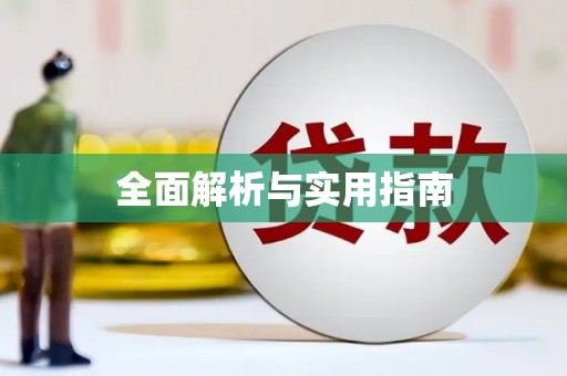 林甸全面解析与实用指南