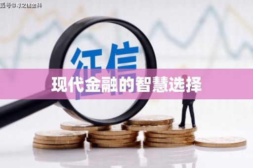 林甸现代金融的智慧选择