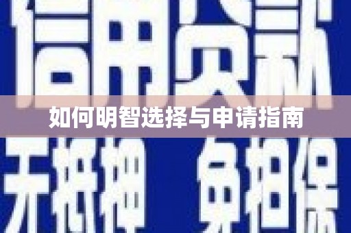 林甸如何明智选择与申请指南