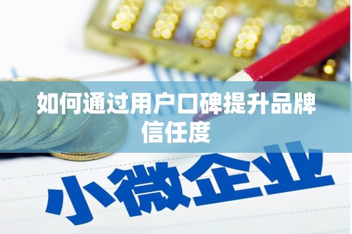 林甸如何通过用户口碑提升品牌信任度