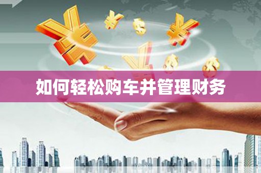 林甸如何轻松购车并管理财务