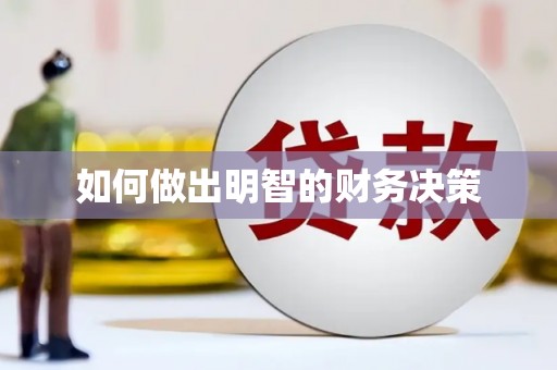 林甸如何做出明智的财务决策