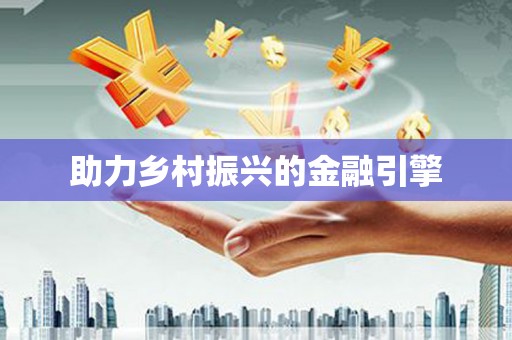 林甸助力乡村振兴的金融引擎