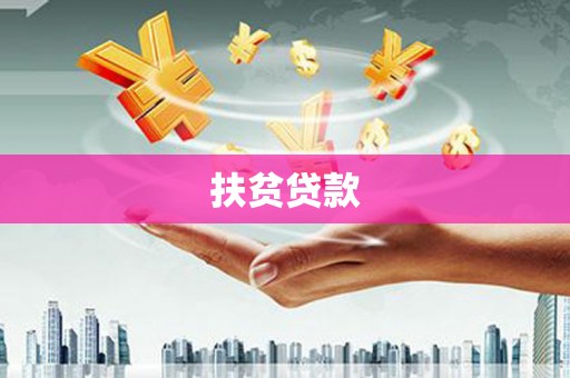 林甸扶贫贷款