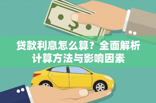 林甸贷款利息怎么算？全面解析计算方法与影响因素