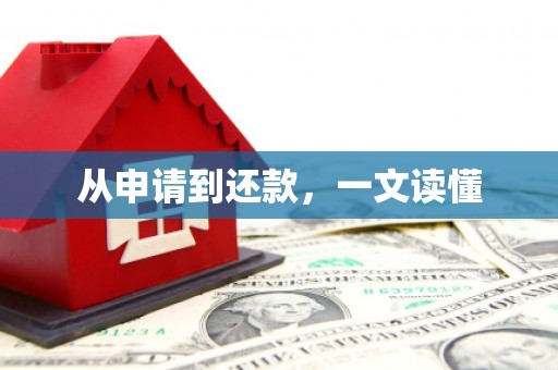 林甸从申请到还款，一文读懂