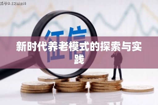 林甸新时代养老模式的探索与实践