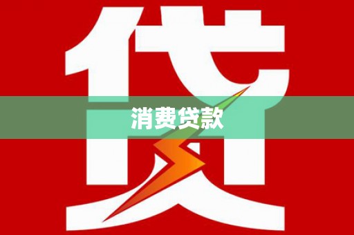 林甸消费贷款