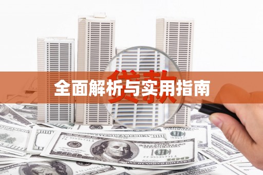 林甸全面解析与实用指南