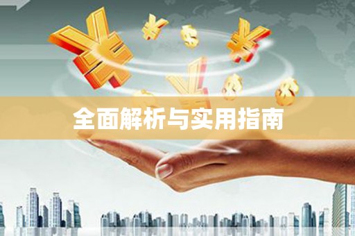 林甸全面解析与实用指南