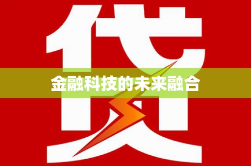 林甸金融科技的未来融合