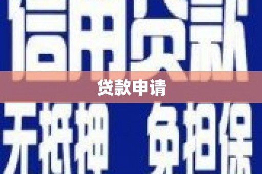 林甸贷款申请
