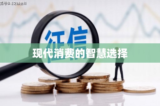 林甸现代消费的智慧选择