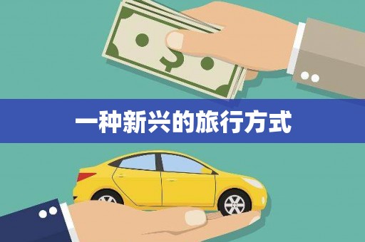 林甸一种新兴的旅行方式