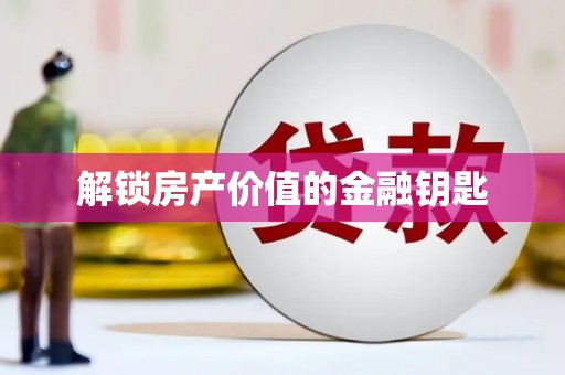 林甸解锁房产价值的金融钥匙