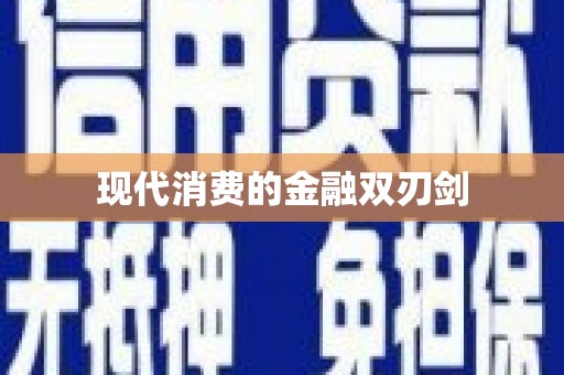 林甸现代消费的金融双刃剑