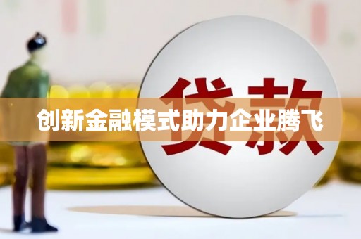 林甸创新金融模式助力企业腾飞