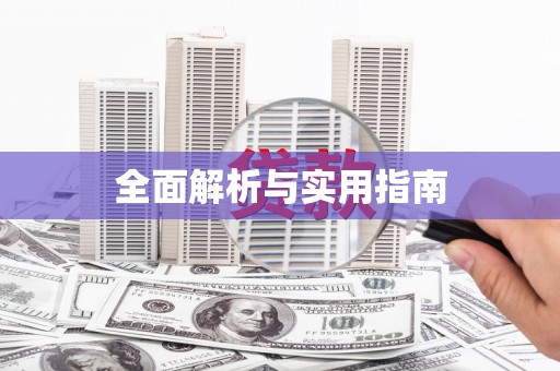林甸全面解析与实用指南