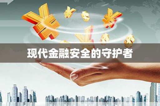 林甸现代金融安全的守护者