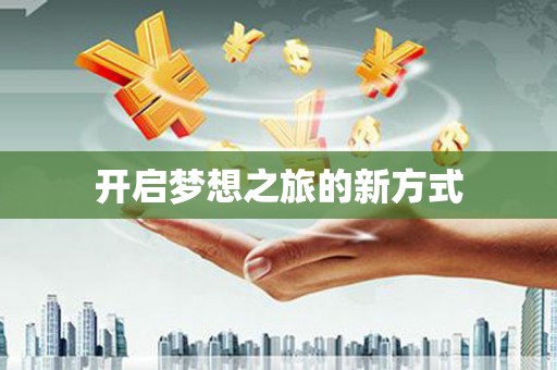 林甸开启梦想之旅的新方式