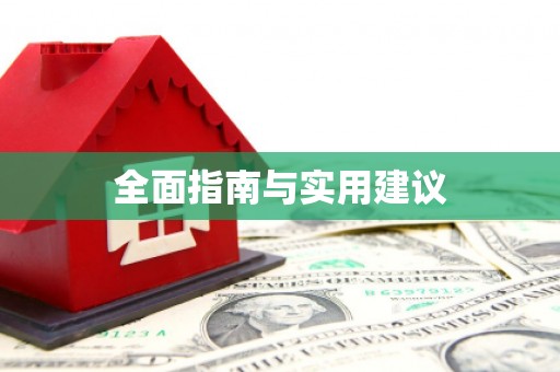 林甸全面指南与实用建议