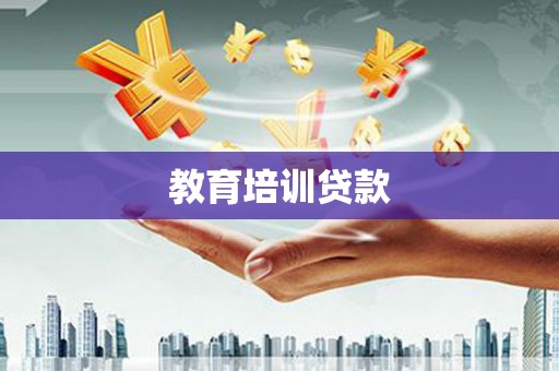林甸教育培训贷款