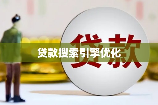 林甸贷款搜索引擎优化