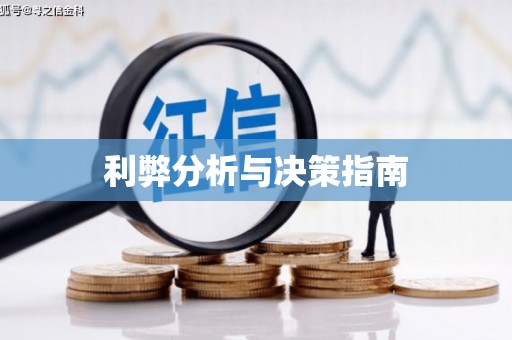 林甸利弊分析与决策指南