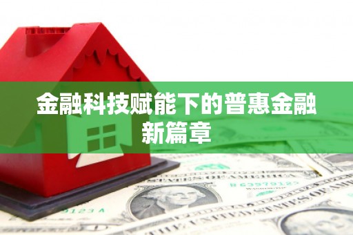 林甸金融科技赋能下的普惠金融新篇章