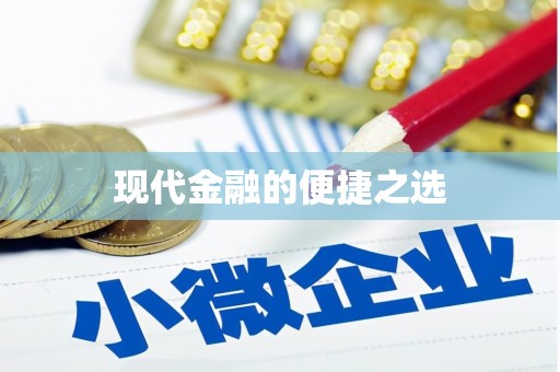 林甸现代金融的便捷之选