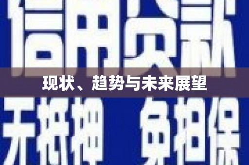 林甸现状、趋势与未来展望