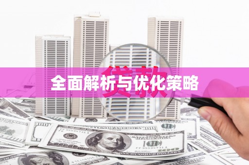 林甸全面解析与优化策略