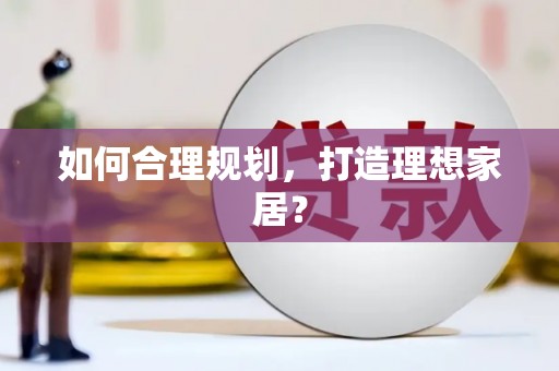 林甸如何合理规划，打造理想家居？