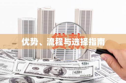 林甸优势、流程与选择指南